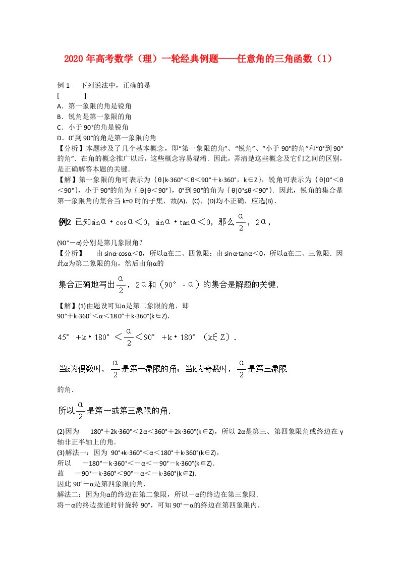 2020年高考数学一轮经典例题任意角的三角函数1理通用