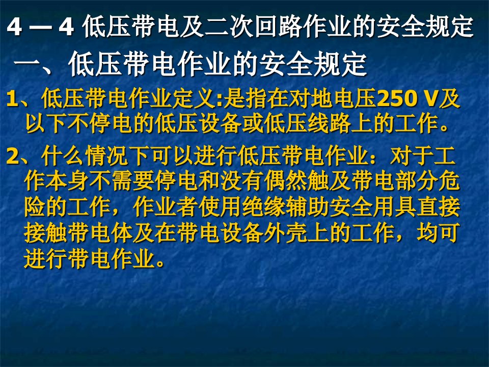 低压带电及二次回路作业的安全规定