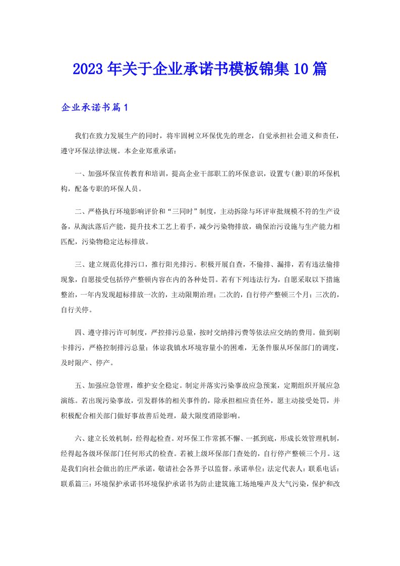 关于企业承诺书模板锦集10篇