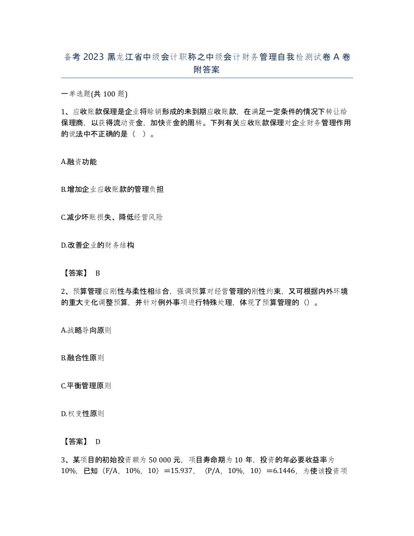 备考2023黑龙江省中级会计职称之中级会计财务管理自我检测试卷A卷附答案