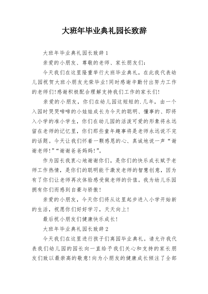 大班年毕业典礼园长致辞