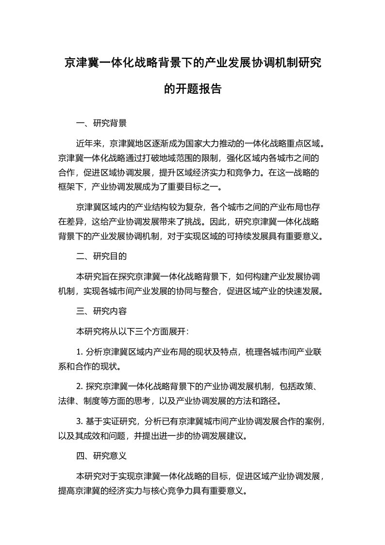 京津冀一体化战略背景下的产业发展协调机制研究的开题报告