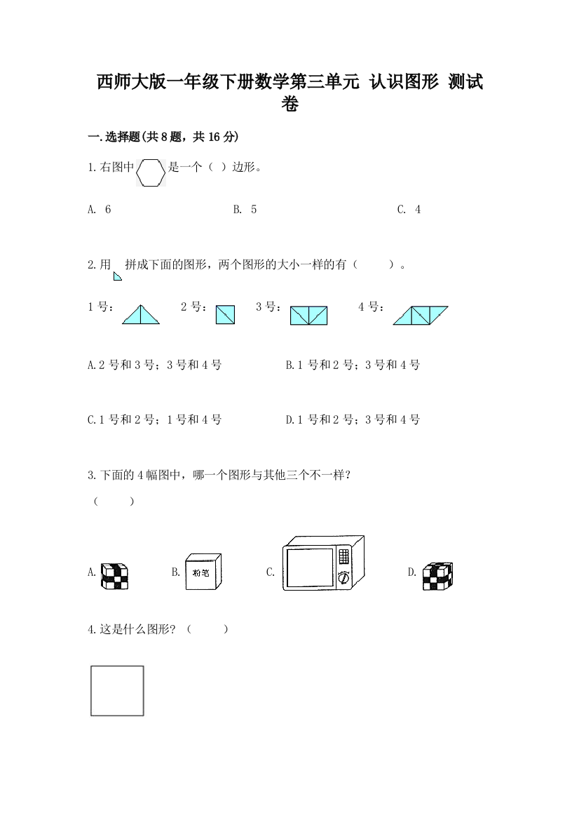 西师大版一年级下册数学第三单元-认识图形-测试卷含答案(满分必刷)