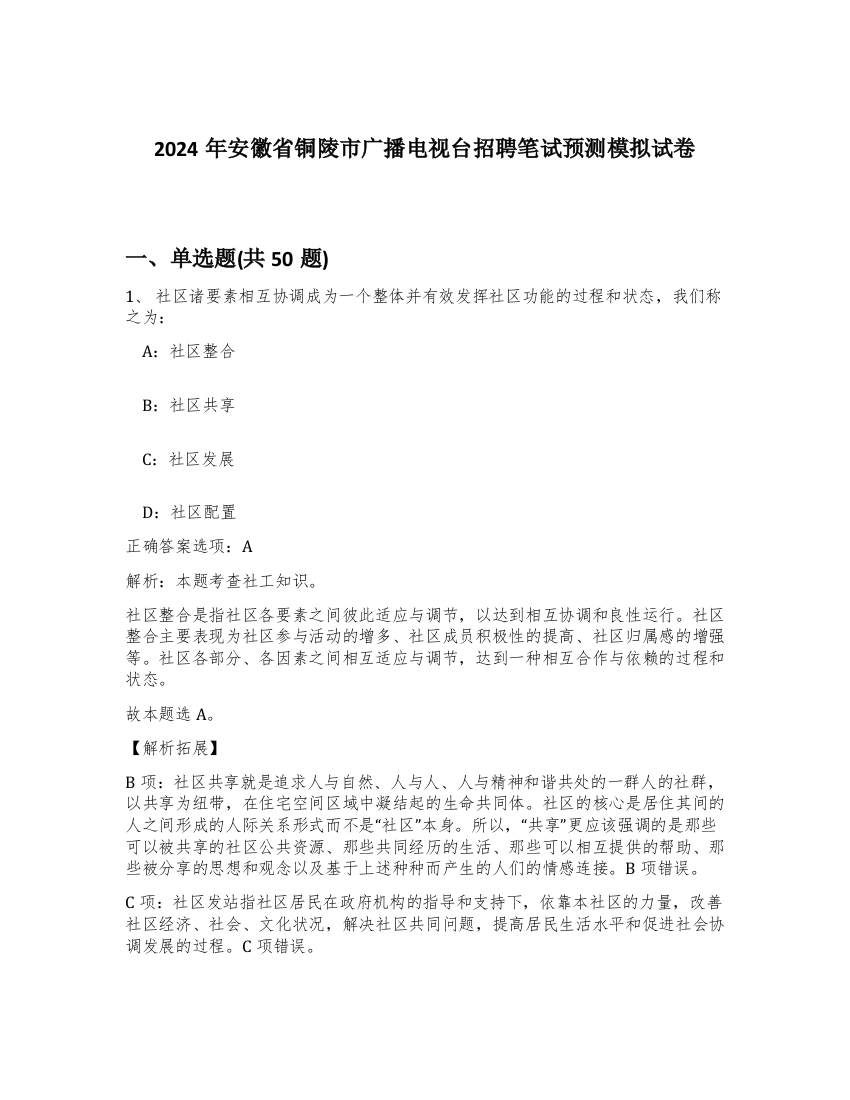 2024年安徽省铜陵市广播电视台招聘笔试预测模拟试卷-58