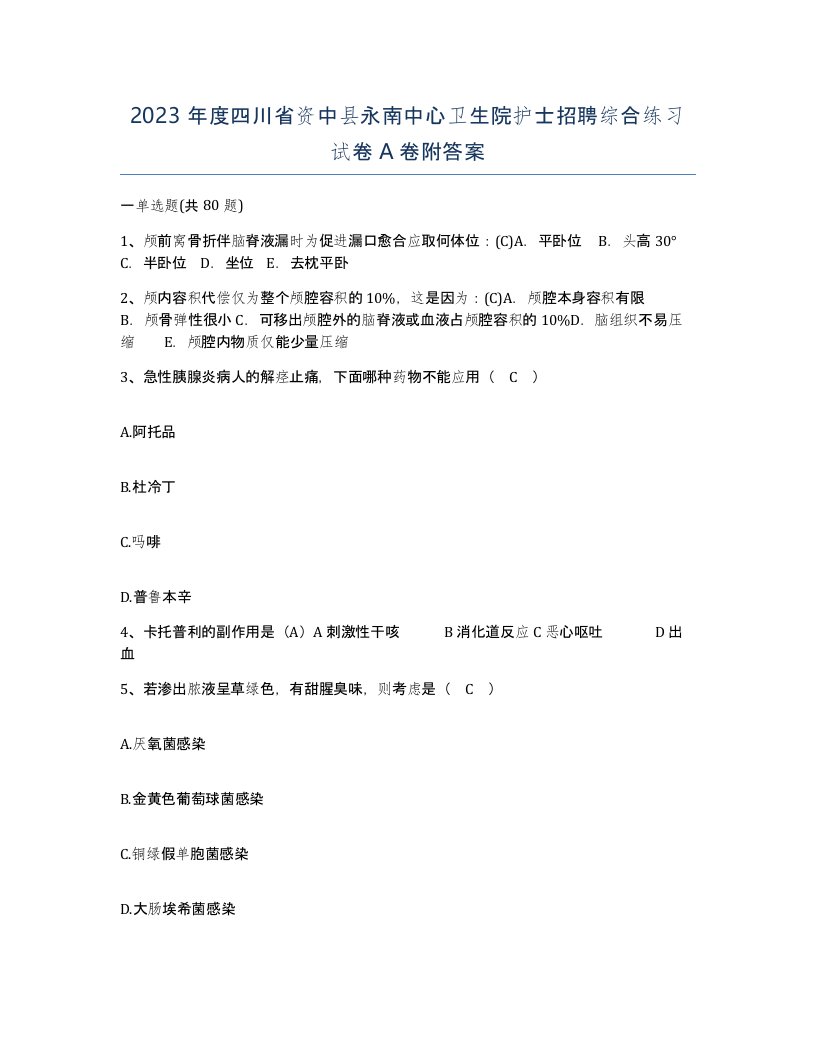 2023年度四川省资中县永南中心卫生院护士招聘综合练习试卷A卷附答案