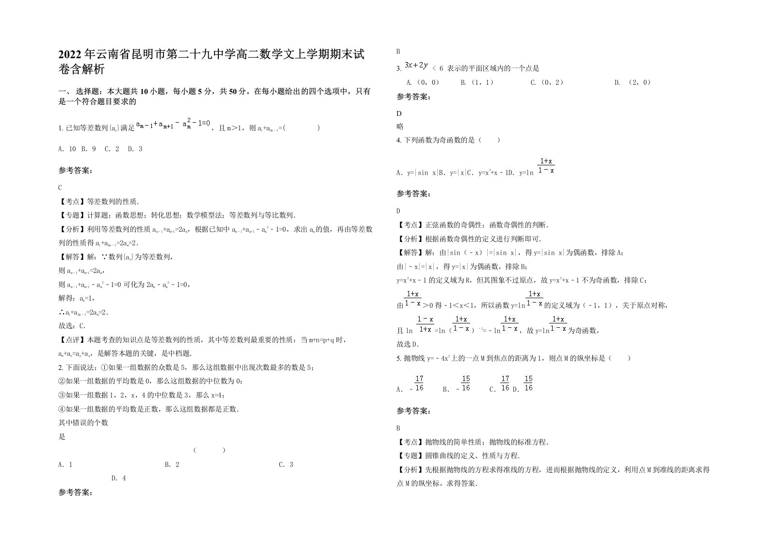 2022年云南省昆明市第二十九中学高二数学文上学期期末试卷含解析