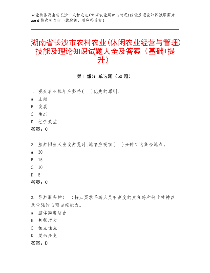 湖南省长沙市农村农业(休闲农业经营与管理)技能及理论知识试题大全及答案（基础+提升）