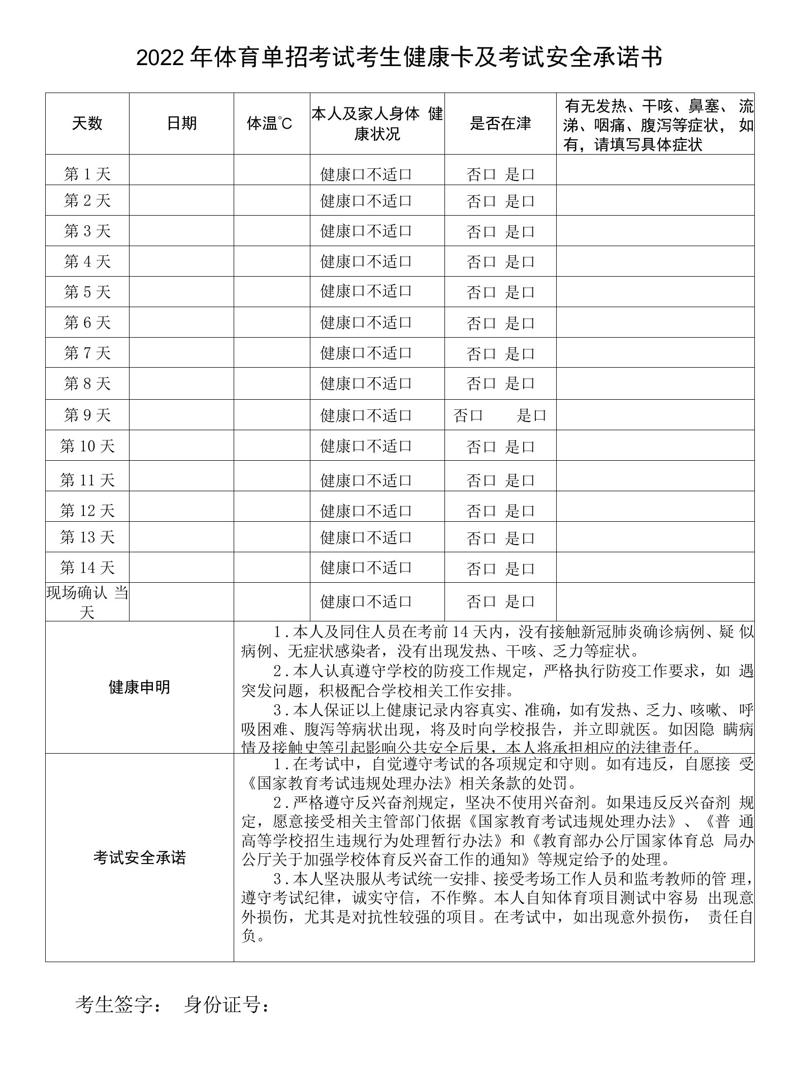 2022年体育单招考试考生健康卡及考试安全承诺书