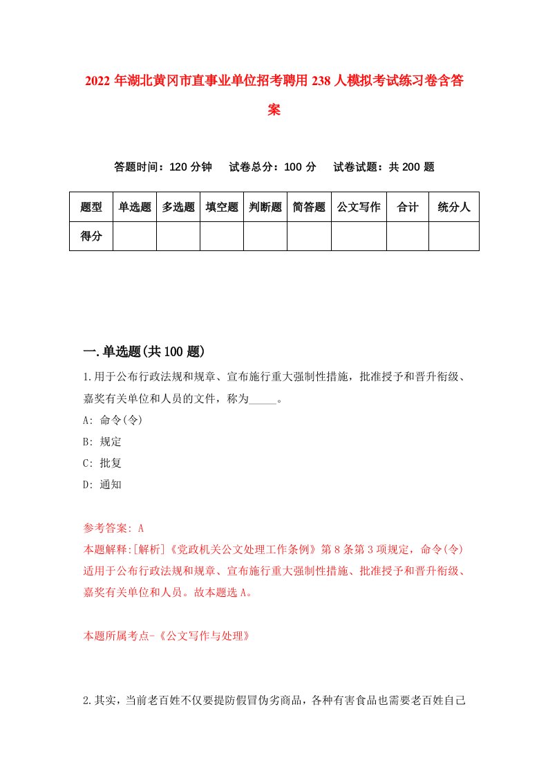 2022年湖北黄冈市直事业单位招考聘用238人模拟考试练习卷含答案7