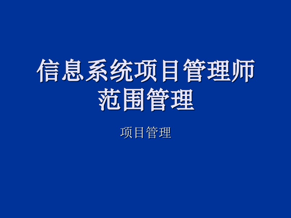 信息系统项目管理师范围管理教材