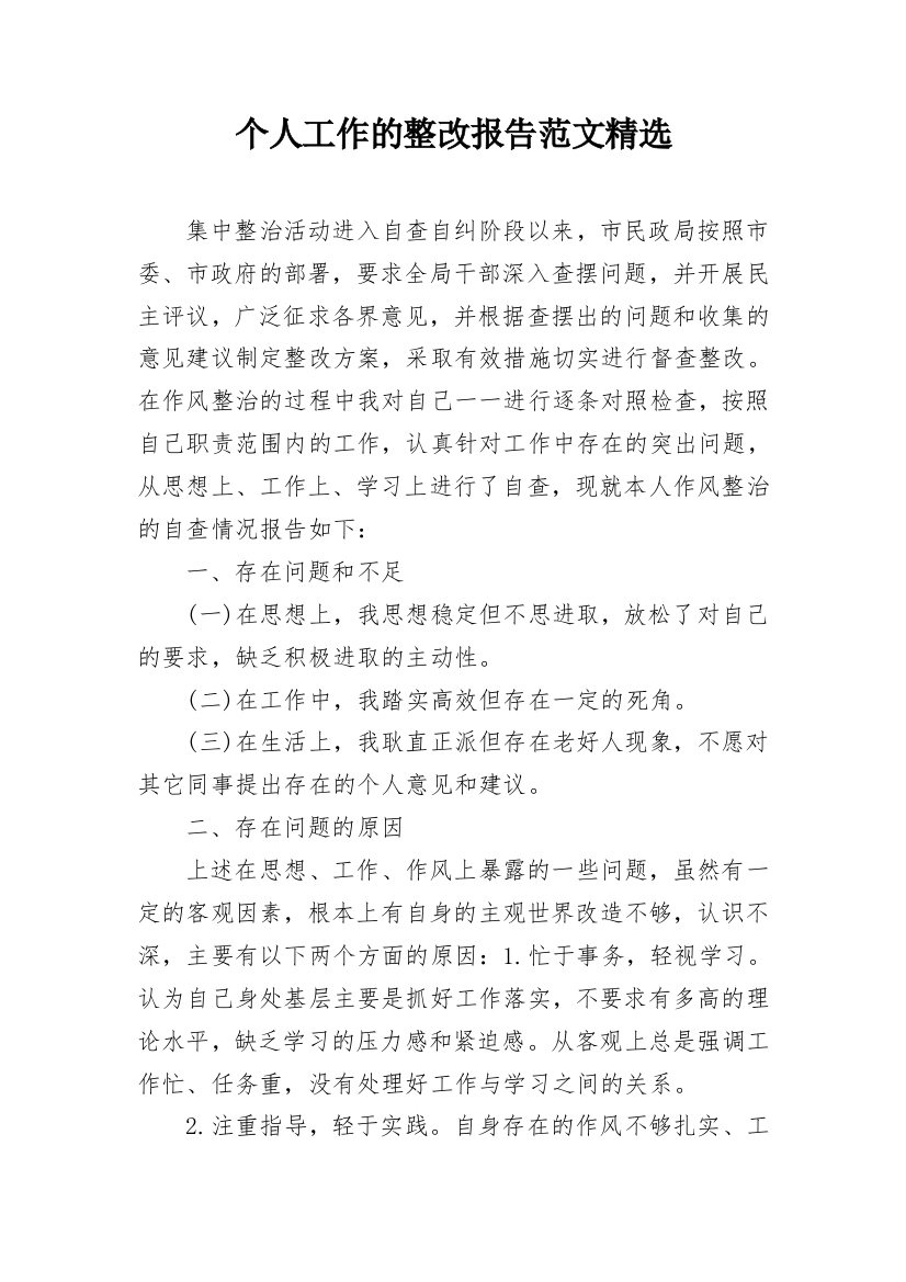 个人工作的整改报告范文精选