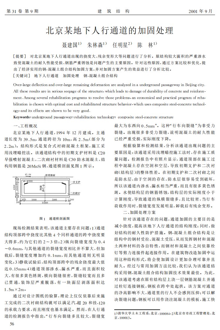 北京某地下人行通道的加固处理