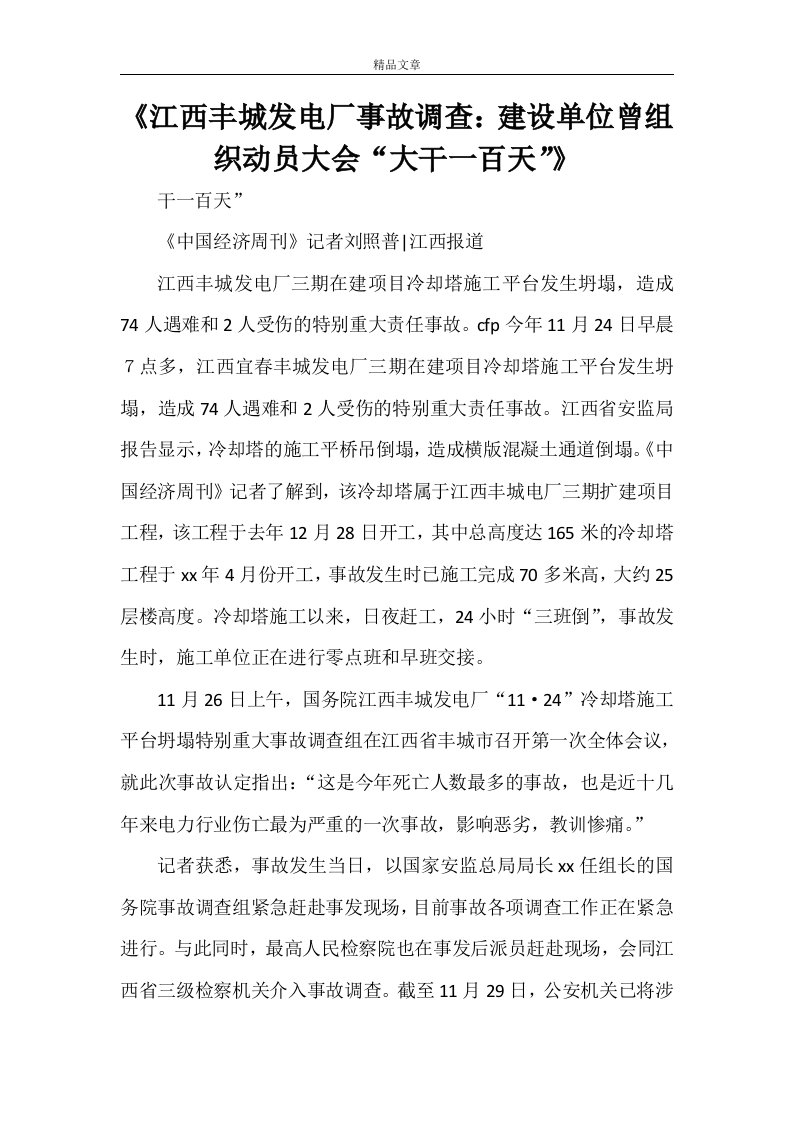 《江西丰城发电厂事故调查：建设单位曾组织动员大会“大干一百天”》