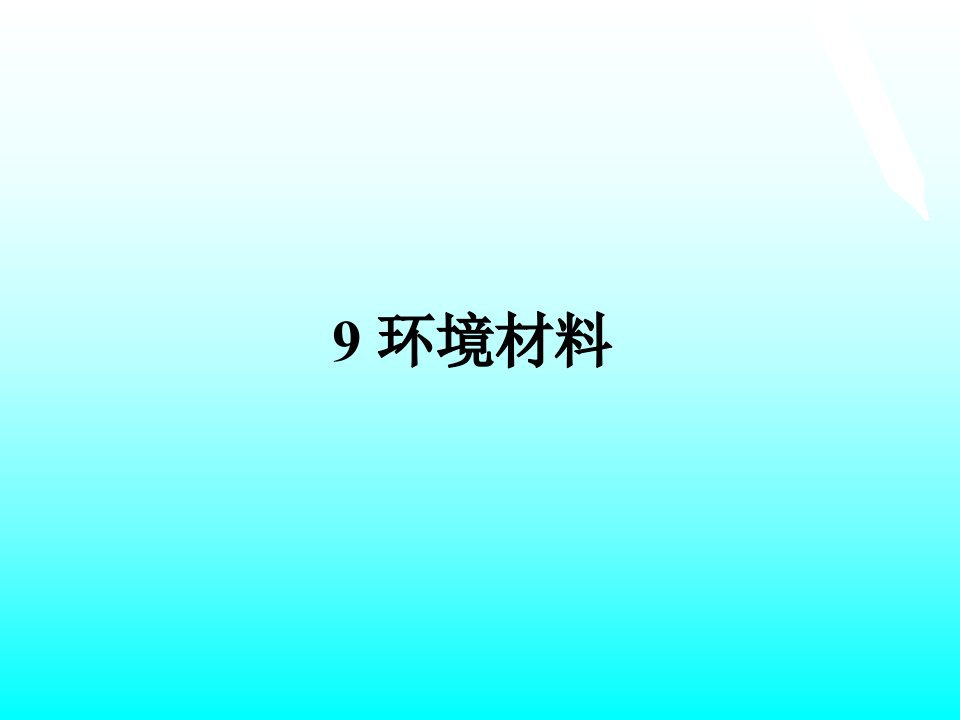 材料科学与人类文明环境材料