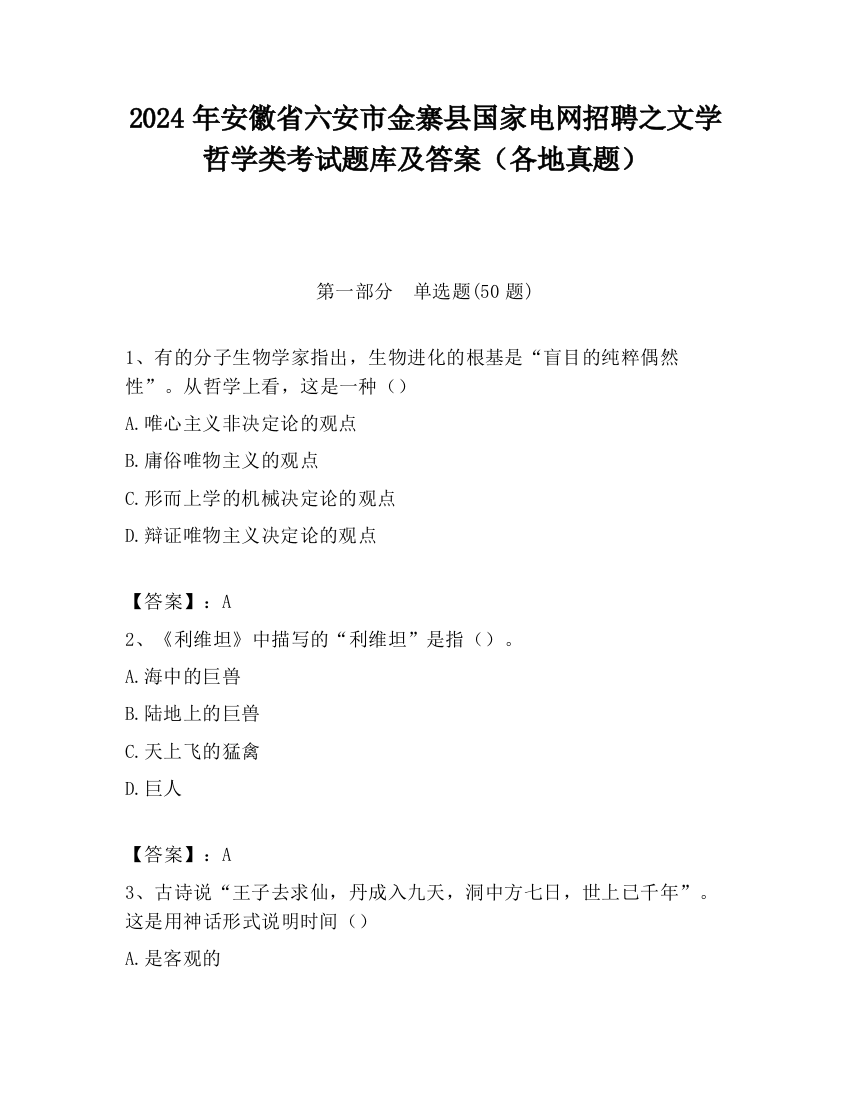 2024年安徽省六安市金寨县国家电网招聘之文学哲学类考试题库及答案（各地真题）