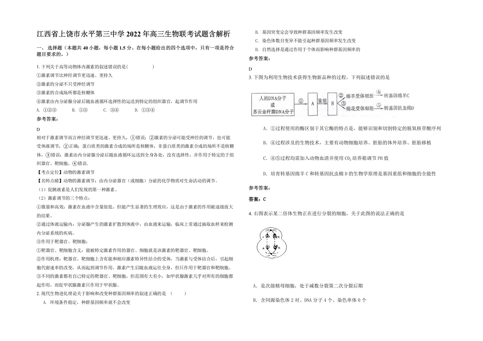 江西省上饶市永平第三中学2022年高三生物联考试题含解析