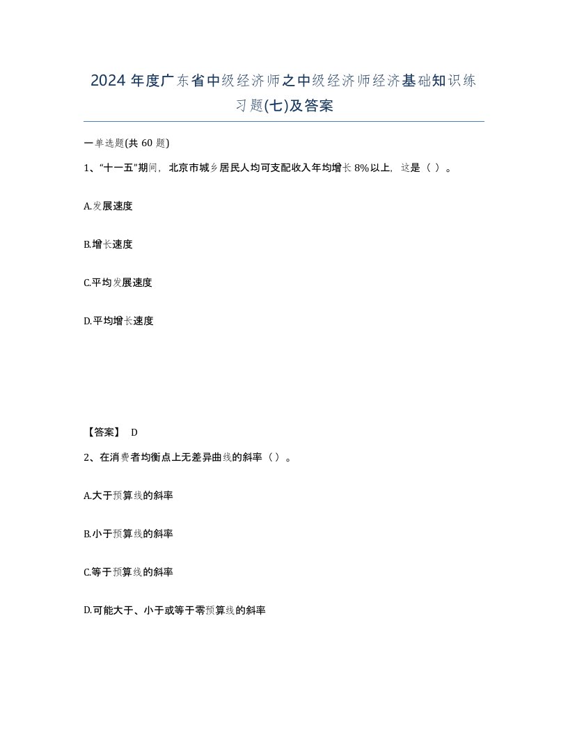 2024年度广东省中级经济师之中级经济师经济基础知识练习题七及答案