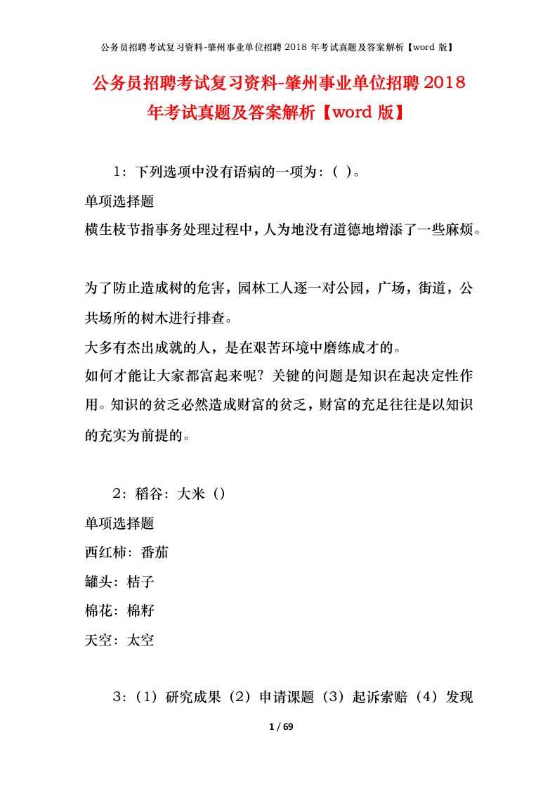 公务员招聘考试复习资料-肇州事业单位招聘2018年考试真题及答案解析word版