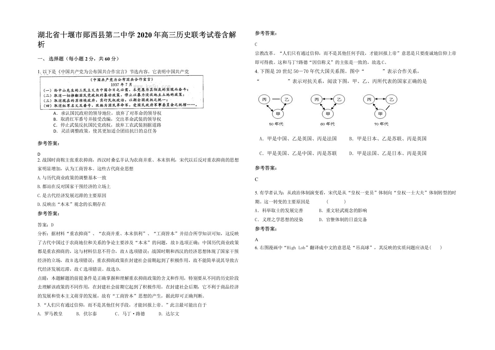 湖北省十堰市郧西县第二中学2020年高三历史联考试卷含解析