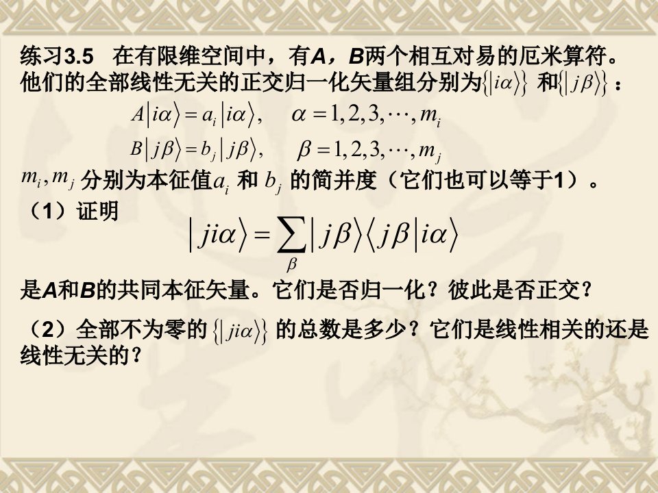 高等量子力学练习3-5,4-4,4-5