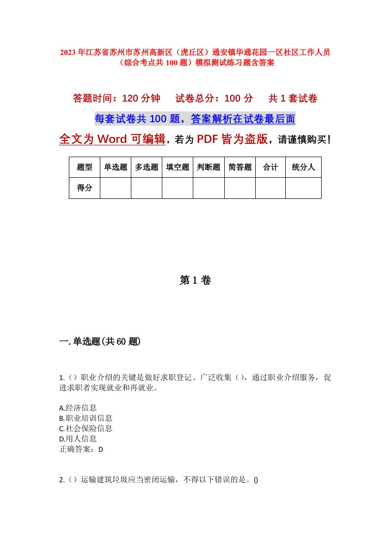 2023年江苏省苏州市苏州高新区虎丘区通安镇华通花园一区社区工作人员综合考点共100题模拟测试练习题含答案