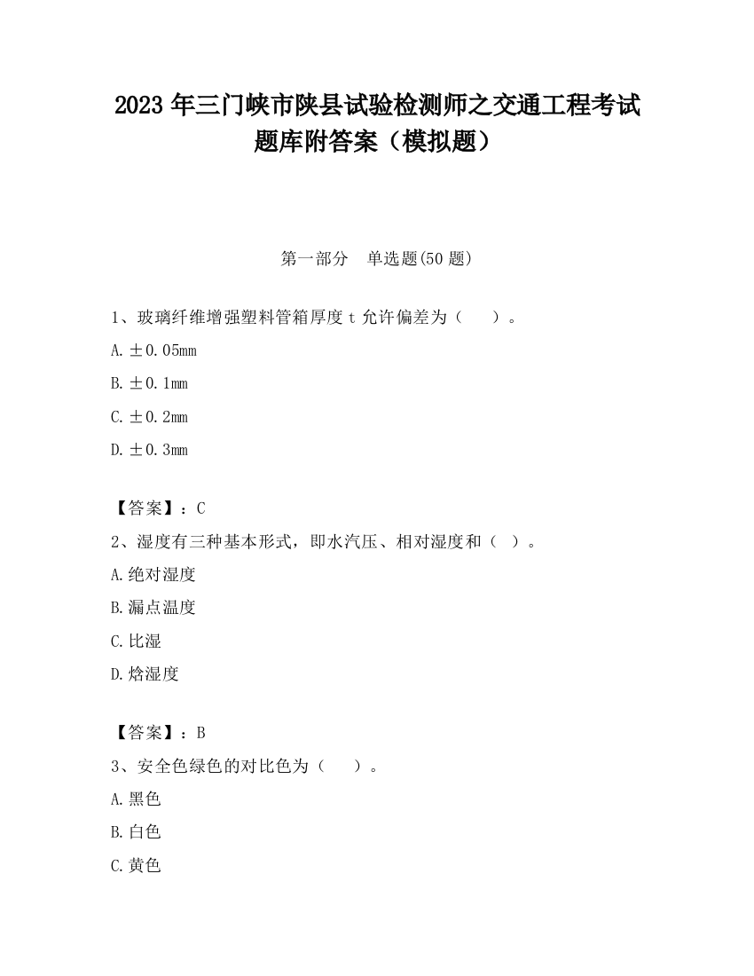 2023年三门峡市陕县试验检测师之交通工程考试题库附答案（模拟题）