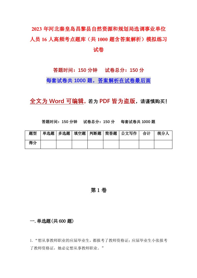 2023年河北秦皇岛昌黎县自然资源和规划局选调事业单位人员16人高频考点题库共1000题含答案解析模拟练习试卷