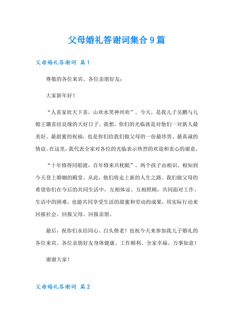 父母婚礼答谢词集合9篇