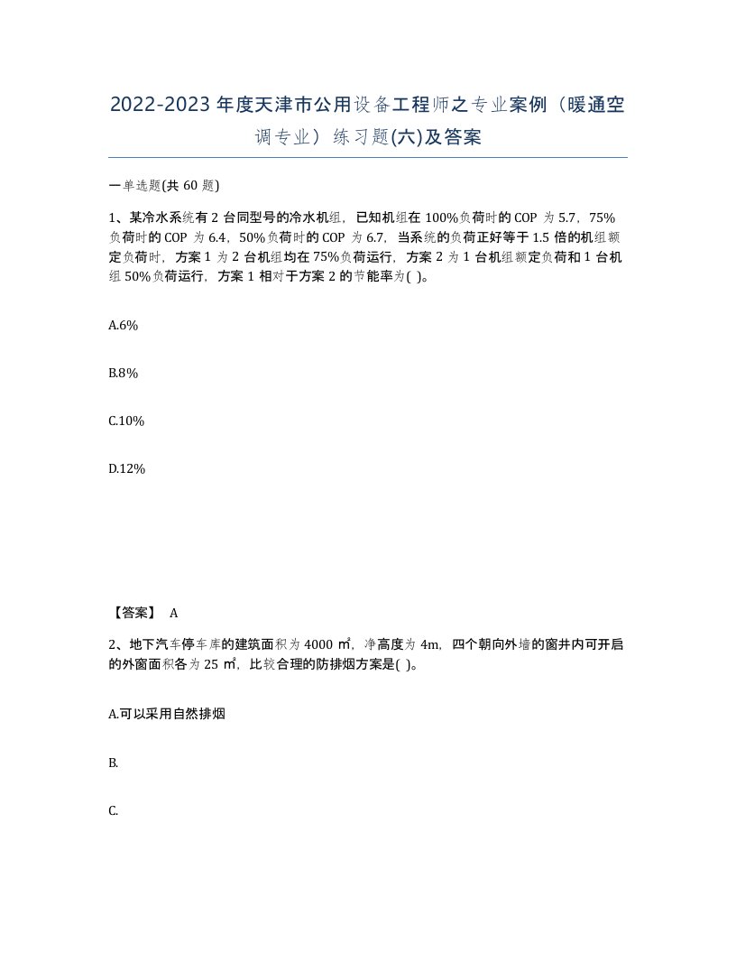 2022-2023年度天津市公用设备工程师之专业案例暖通空调专业练习题六及答案