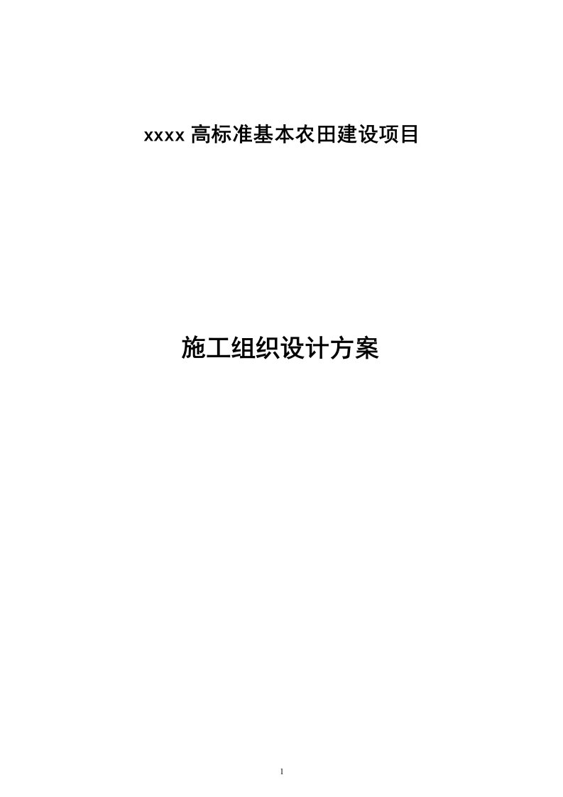 高标准基本农田建设项目斗渠农渠斗沟农沟支沟Ⅰ型支沟Ⅱ型施工组织设计方案