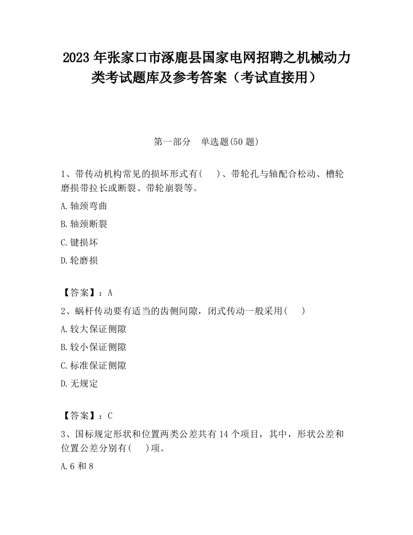 2023年张家口市涿鹿县国家电网招聘之机械动力类考试题库及参考答案（考试直接用）