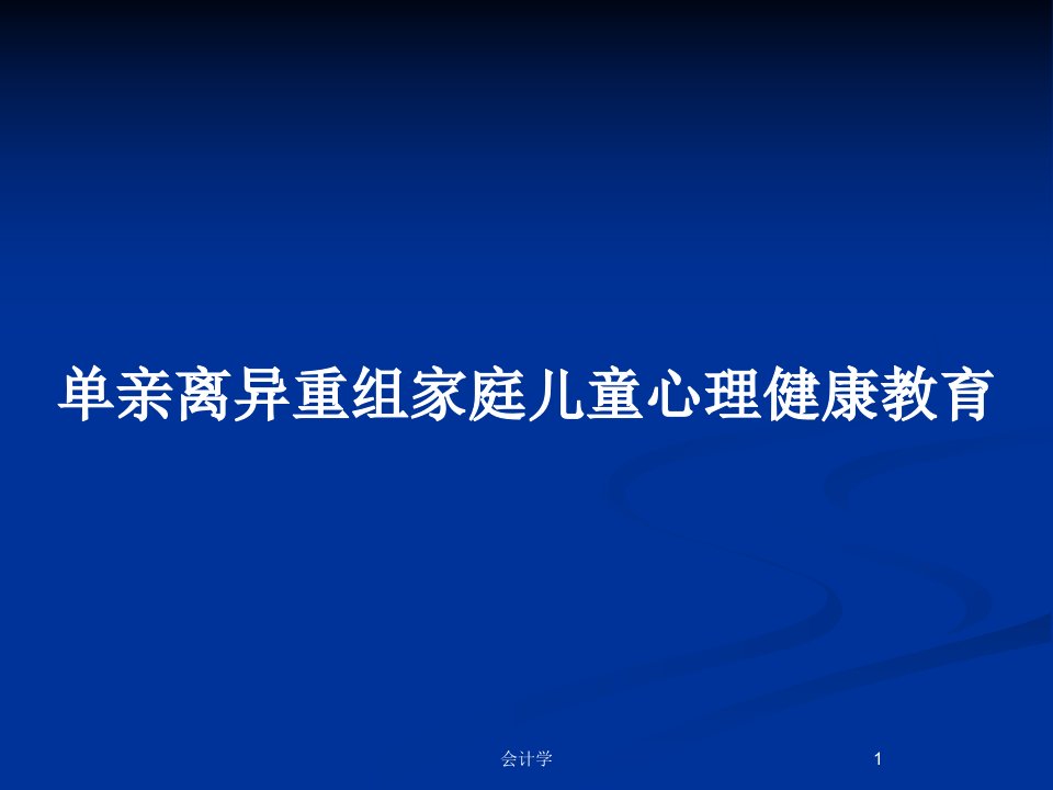 单亲离异重组家庭儿童心理健康教育PPT教案