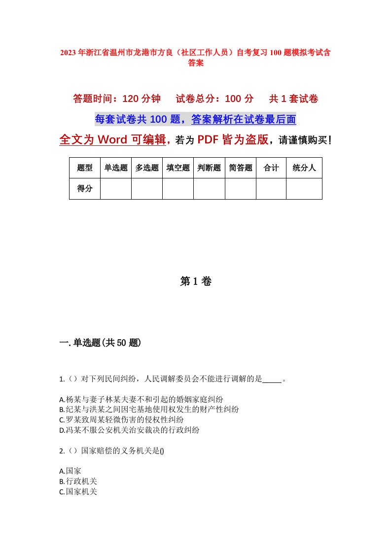 2023年浙江省温州市龙港市方良社区工作人员自考复习100题模拟考试含答案