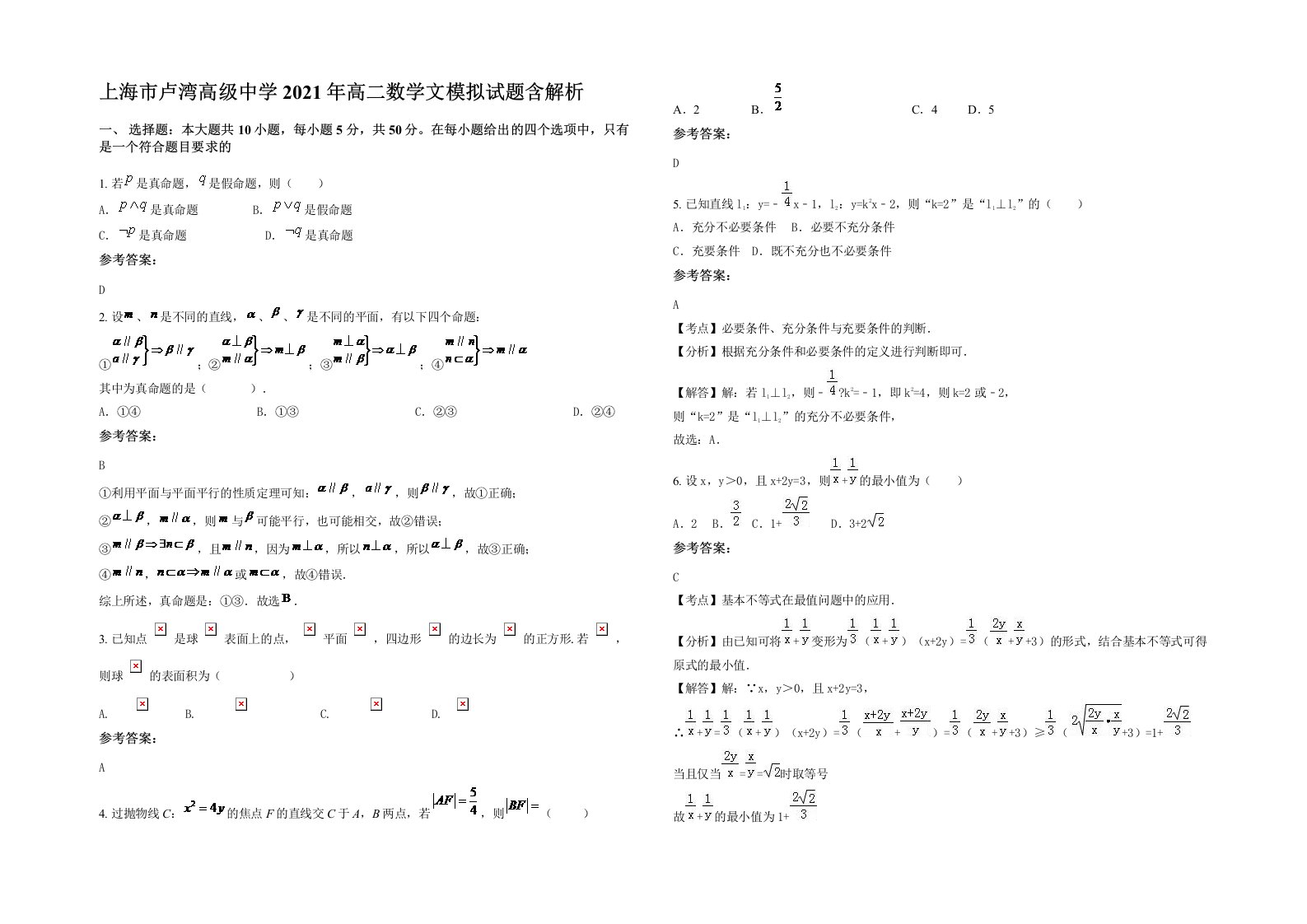 上海市卢湾高级中学2021年高二数学文模拟试题含解析