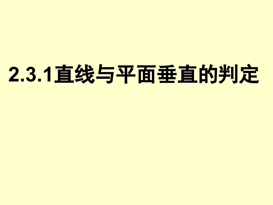 直线与平面垂直的判定(高中数学人教版必修二)