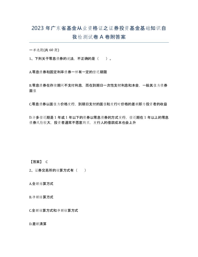 2023年广东省基金从业资格证之证券投资基金基础知识自我检测试卷A卷附答案