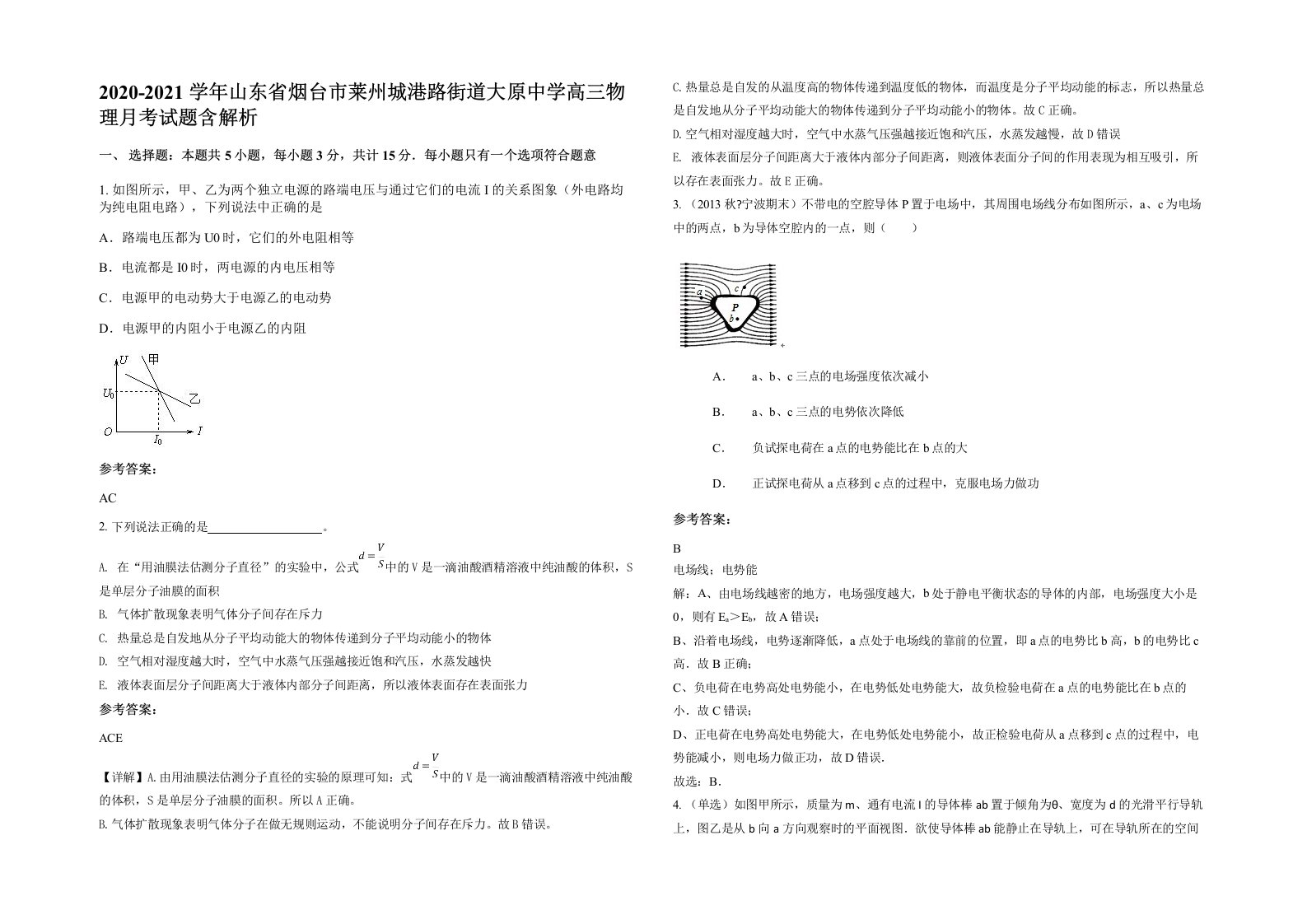 2020-2021学年山东省烟台市莱州城港路街道大原中学高三物理月考试题含解析