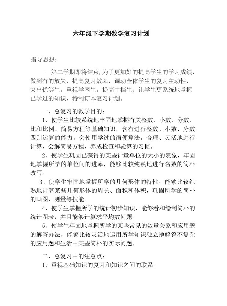 小学六年级数学毕业班复习计划