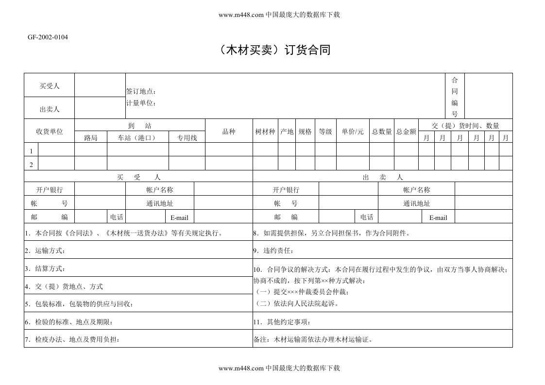 （木材买卖）订货合同(doc2)-合同协议