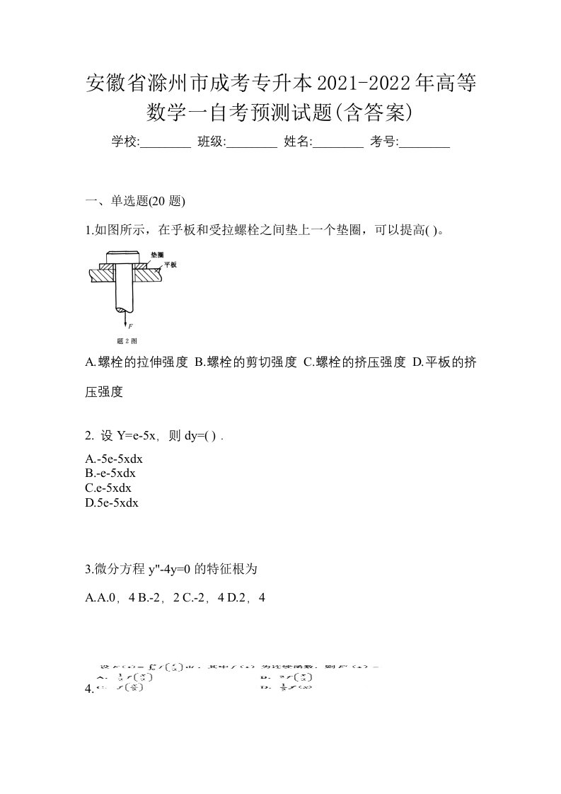 安徽省滁州市成考专升本2021-2022年高等数学一自考预测试题含答案