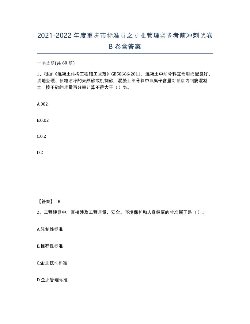 2021-2022年度重庆市标准员之专业管理实务考前冲刺试卷B卷含答案