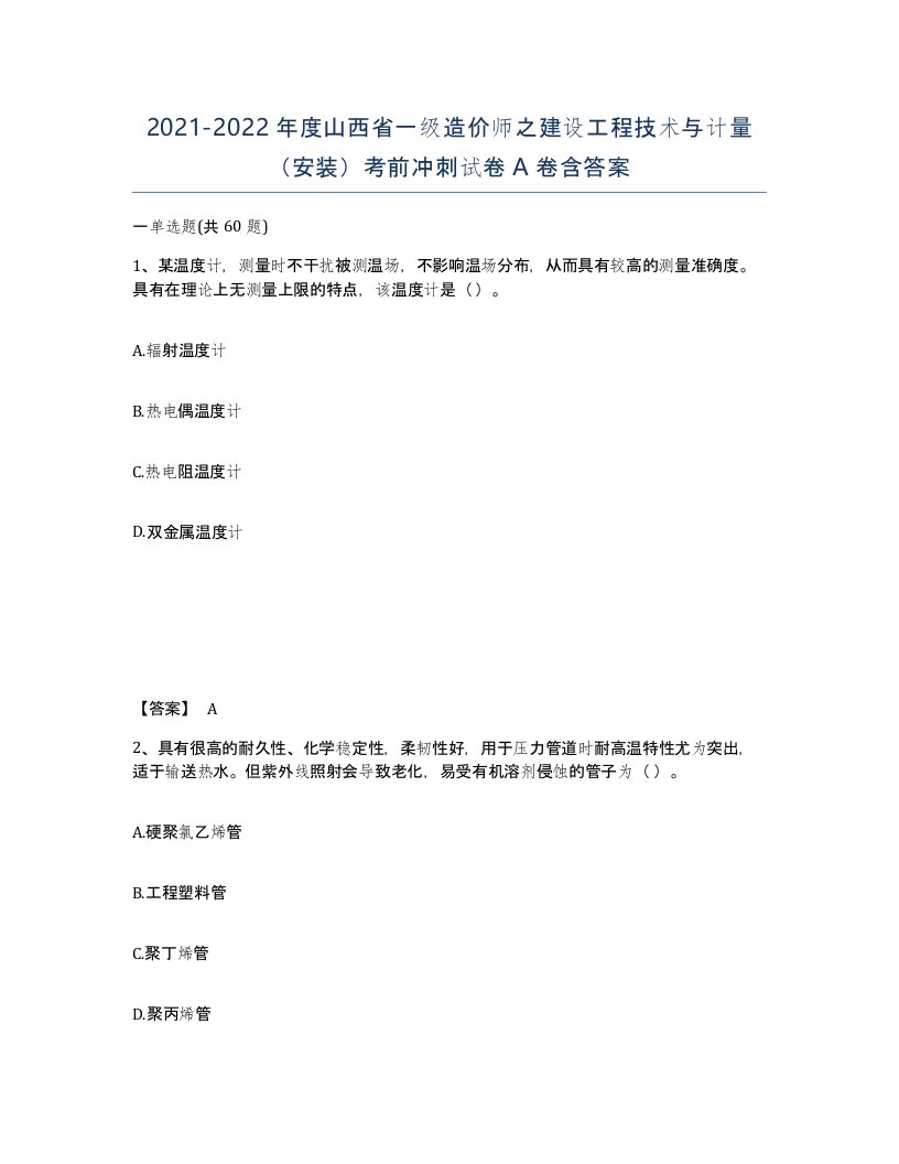 2021-2022年度山西省一级造价师之建设工程技术与计量安装考前冲刺试卷A卷含答案