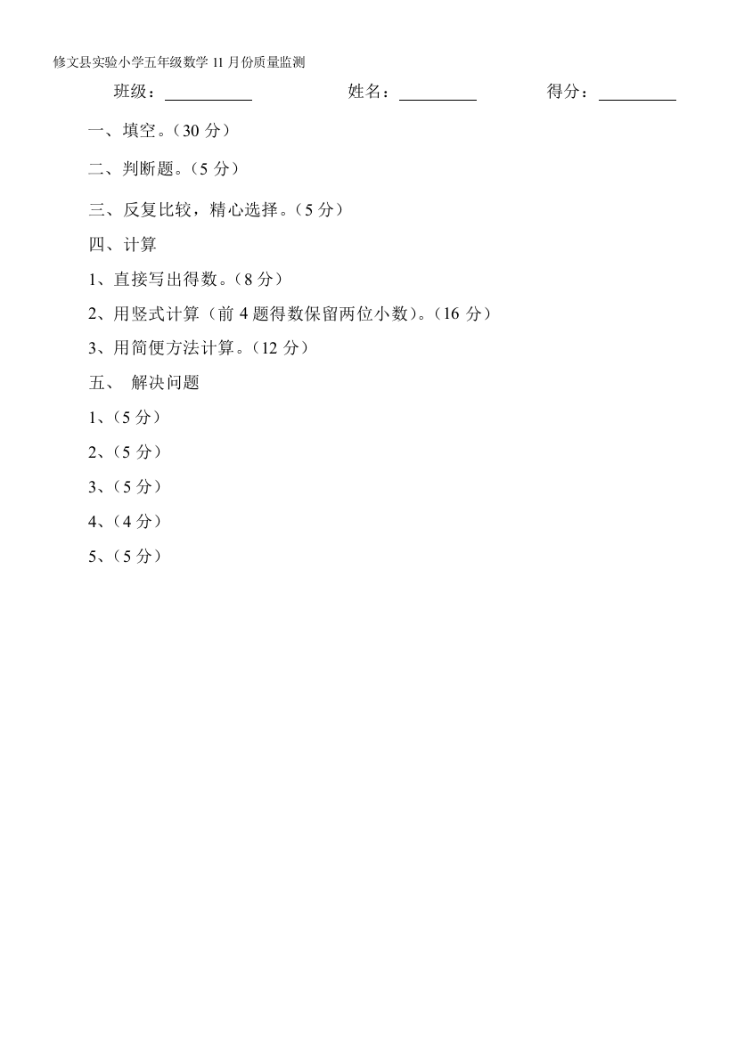 五年级数学11月份质量监测分数一览表