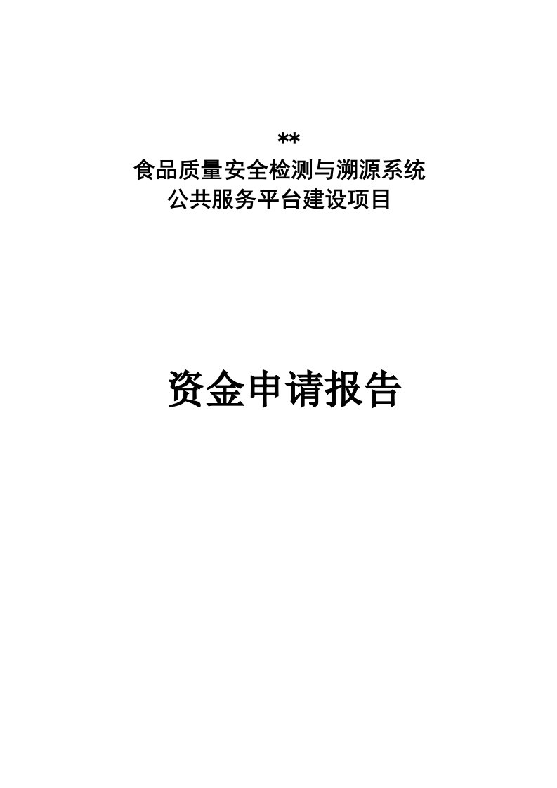 食品质量安全检测与溯源系统项目申请报告