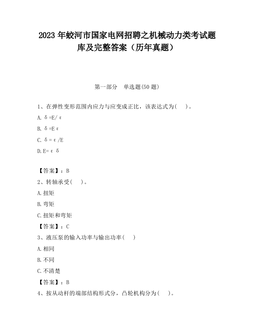 2023年蛟河市国家电网招聘之机械动力类考试题库及完整答案（历年真题）