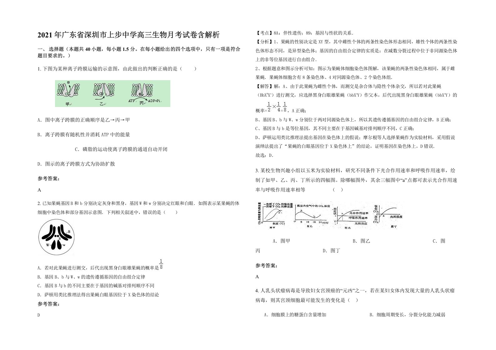 2021年广东省深圳市上步中学高三生物月考试卷含解析