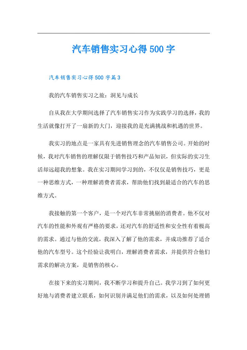 汽车销售实习心得500字