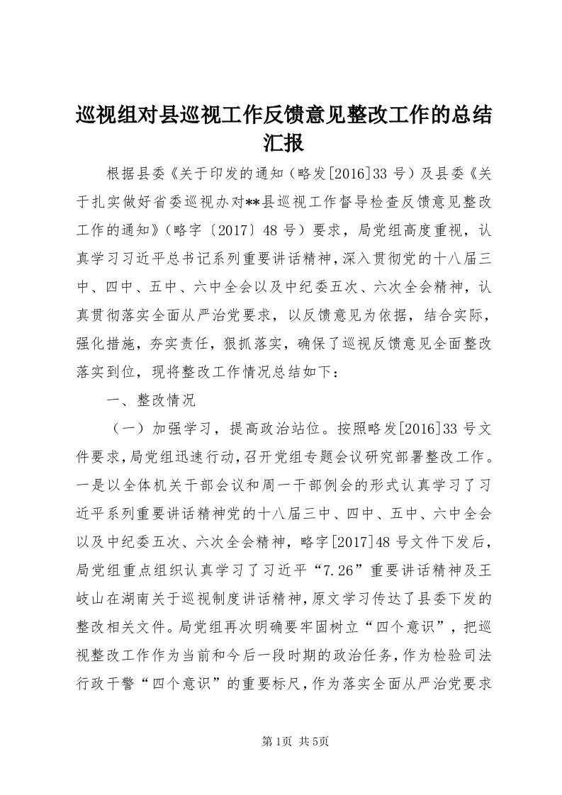 7巡视组对县巡视工作反馈意见整改工作的总结汇报