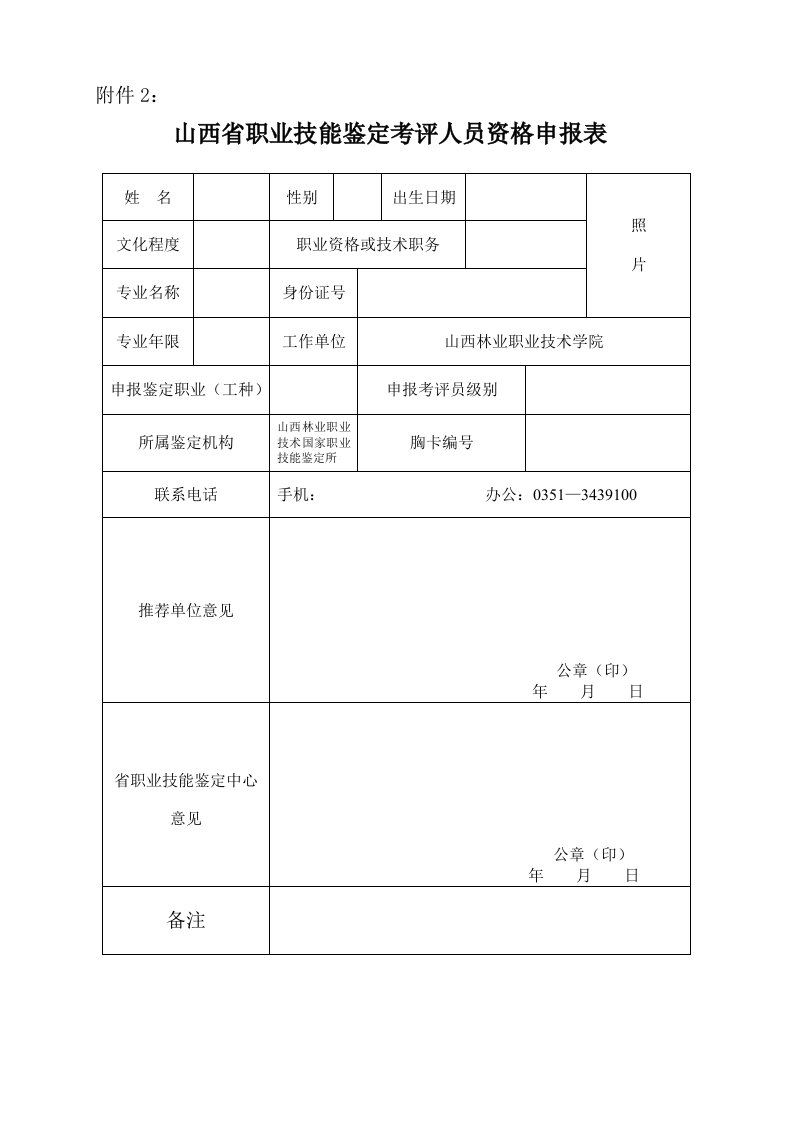 （新）职业技能鉴定考评人员资格申请表