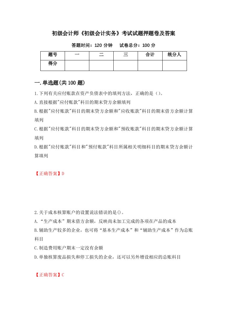 初级会计师初级会计实务考试试题押题卷及答案97